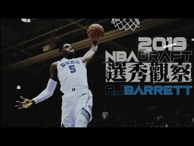 全能巨星?獨幹球霸?|【2019 nba選秀】杜克三王觀察-rj barrett